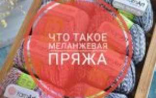 Что такое меланжевая пряжа, какие вещи лучше всего из нее вязать