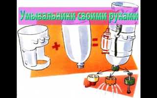 Как сделать умывальник из пластиковой бутылки 5 литров
